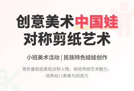 幼儿园小班教案《可爱的中国娃》含反思-幼师课件网