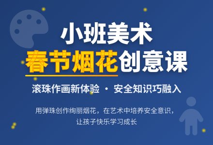 幼儿园小班教案《春节烟花》含反思-幼师课件网