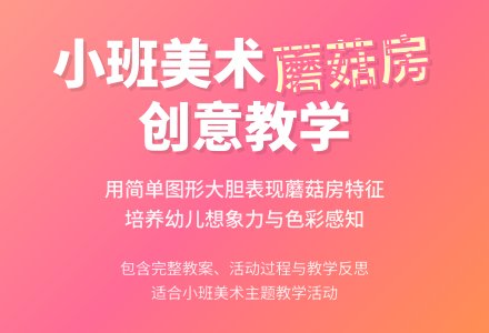 幼儿园小班教案《蘑菇房》含反思-幼师课件网