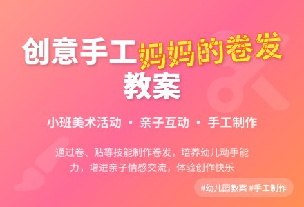 幼儿园小班教案《妈妈的卷发》含反思-幼师课件网