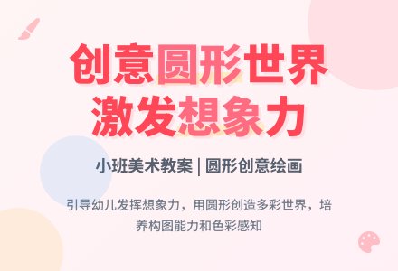 幼儿园小班教案《圆的想象》含反思-幼师课件网