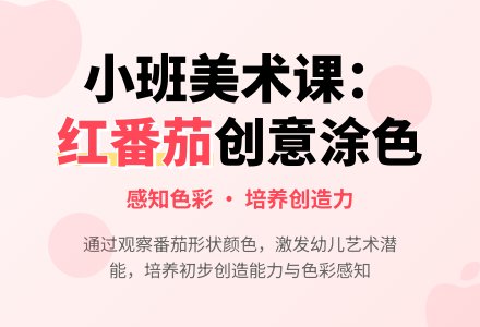 幼儿园小班教案《红红的番茄》-幼师课件网