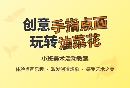 幼儿园小班教案《金灿灿的油菜花》-幼师课件网