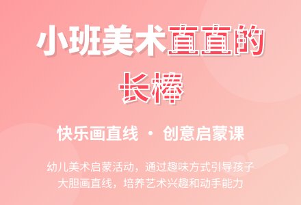 幼儿园小班教案《直直的长棒》-幼师课件网