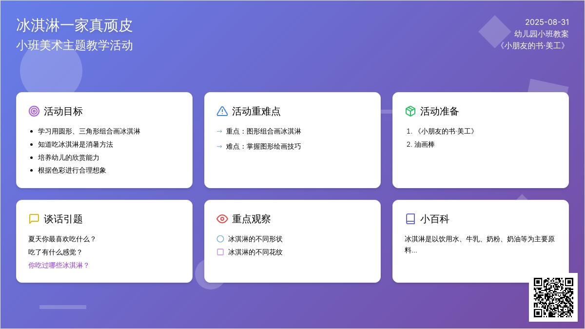 幼儿园小班教案《冰淇淋一家真顽皮》含反思