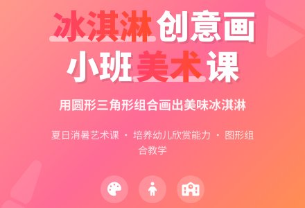 幼儿园小班教案《冰淇淋一家真顽皮》含反思-幼师课件网