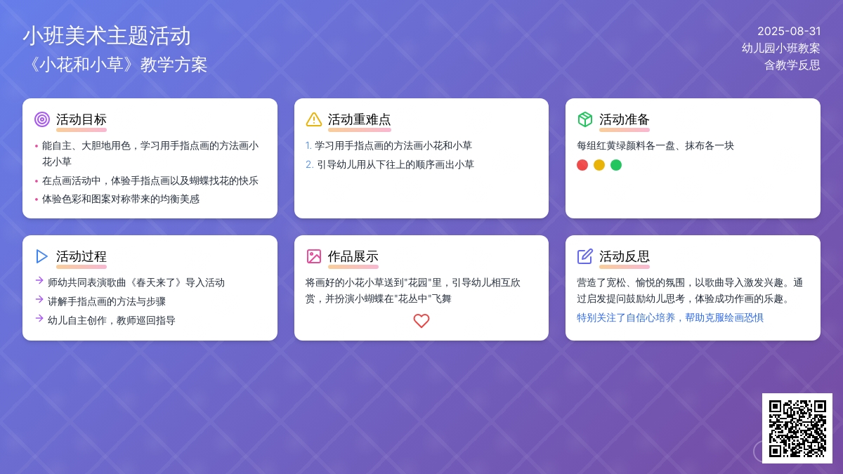 幼儿园小班教案《小花和小草》含反思