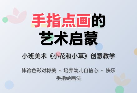 幼儿园小班教案《小花和小草》含反思-幼师课件网