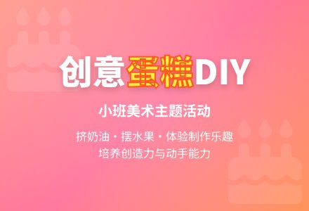 幼儿园小班教案《我来做蛋糕》含反思-幼师课件网