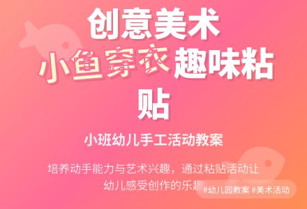幼儿园小班教案《给小鱼穿衣服》含反思-幼师课件网