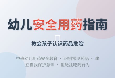 幼儿园中班健康活动及反思：《安全用药》-幼师课件网