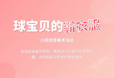 幼儿园小班教案《球宝贝的新衣服》含反思-幼师课件网