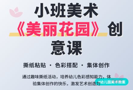 幼儿园小班美术教案《美丽花园》含反思-幼师课件网