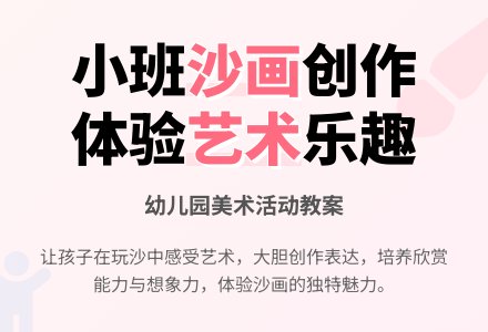 幼儿园小班教案《美丽的沙画》含反思-幼师课件网