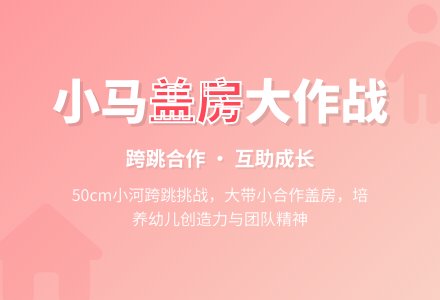 幼儿园中班体育活动:《小马盖房》-幼师课件网