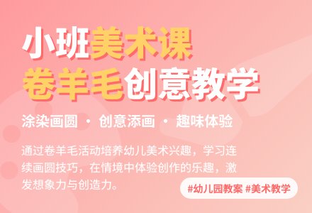 幼儿园小班教案《卷羊毛》含反思-幼师课件网