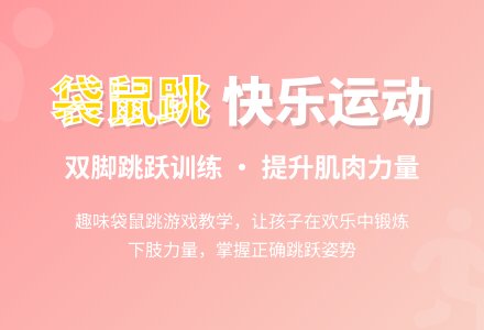 幼儿园中班体育活动：《袋鼠跳》-幼师课件网