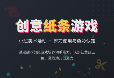 幼儿园小班教案《会变的纸条》含反思-幼师课件网