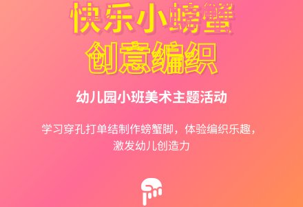幼儿园小班教案《快乐小螃蟹》含反思-幼师课件网