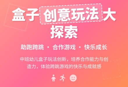 幼儿园中班体育活动:《魔盒总动员》-幼师课件网