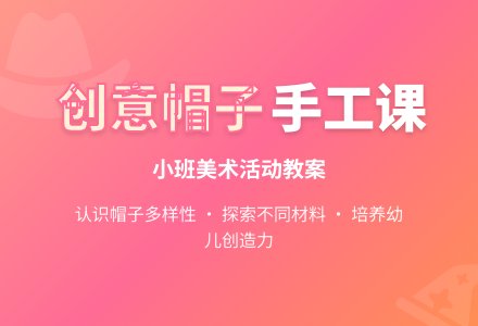 幼儿园小班教案《制作帽子》含反思-幼师课件网