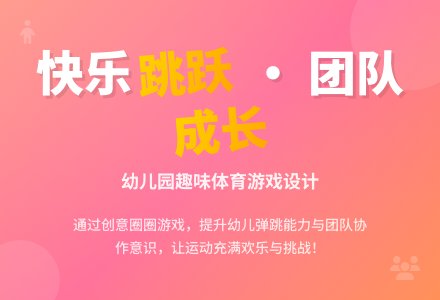 幼儿园中班体育活动：《铺路、修桥》-幼师课件网