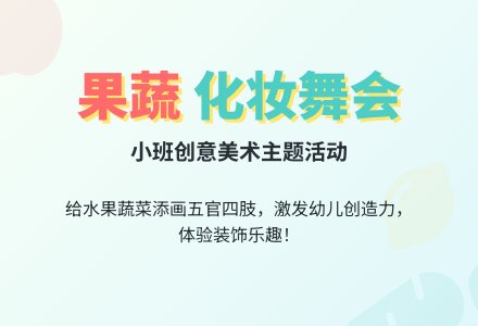 幼儿园小班教案《果蔬化妆舞会》-幼师课件网