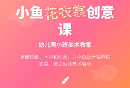 幼儿园小班教案《小鱼的花衣裳》-幼师课件网