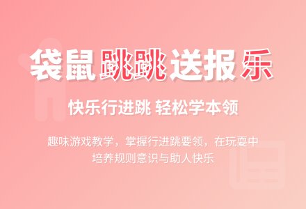 幼儿园中班游戏活动：《袋鼠送报》-幼师课件网