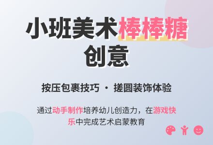 幼儿园小班教案《小小棒棒糖》含反思-幼师课件网