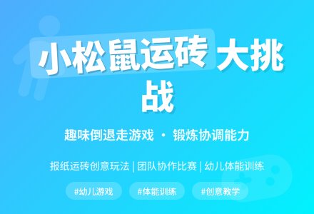 幼儿园中班体育游戏活动：《小松鼠运砖忙》-幼师课件网