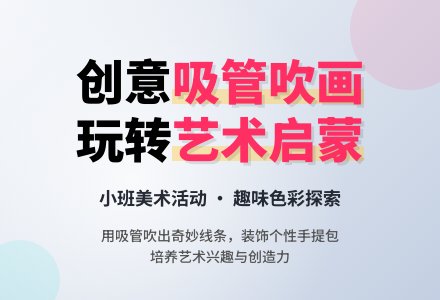幼儿园小班教案《吸管吹画》含反思-幼师课件网