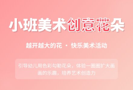 幼儿园小班教案《越开越大的花》含反思-幼师课件网