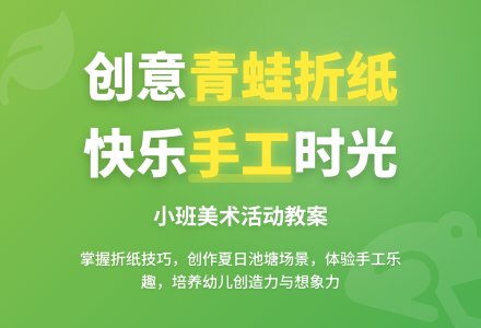 幼儿园小班教案《青蛙折纸》含反思-幼师课件网