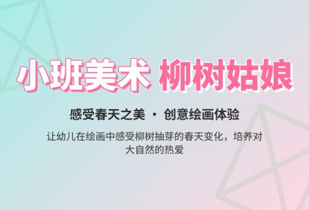 幼儿园小班美术教案《柳树姑娘》-幼师课件网