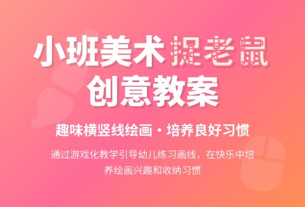 幼儿园小班教案《捉老鼠》-幼师课件网