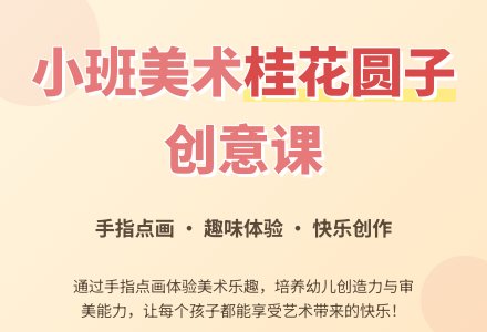 幼儿园小班教案《桂花圆子》-幼师课件网