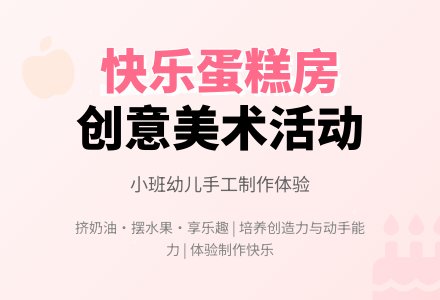 幼儿园小班教案《快乐的蛋糕房》含反思-幼师课件网