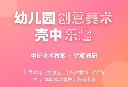幼儿园中班美术活动设计：壳中乐-幼师课件网