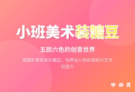 幼儿园小班教案《装糖豆》含反思-幼师课件网