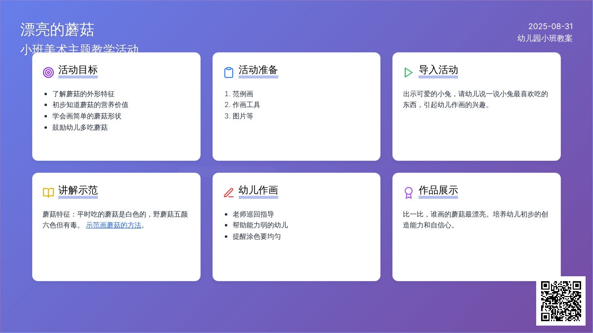 幼儿园小班教案《漂亮的蘑菇》