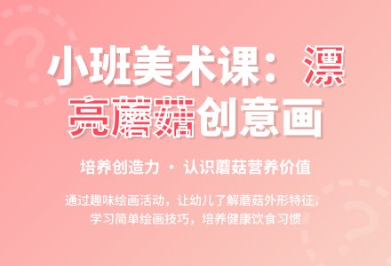 幼儿园小班教案《漂亮的蘑菇》-幼师课件网