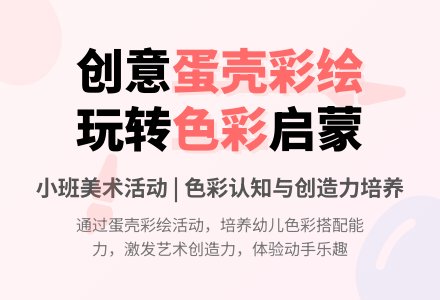 幼儿园小班教案《蛋壳彩绘》含反思-幼师课件网
