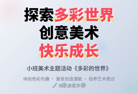 幼儿园小班教案《多彩的世界》含反思-幼师课件网