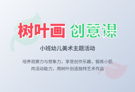 幼儿园小班教案《树叶画》-幼师课件网