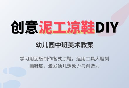 幼儿园中班美术优质课教案：凉鞋泥工-幼师课件网