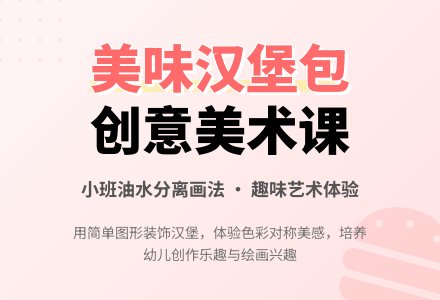 幼儿园小班教案《美味的汉堡包》含反思-幼师课件网