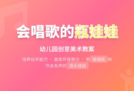 中班美术活动设计：会唱歌的瓶娃娃-幼师课件网