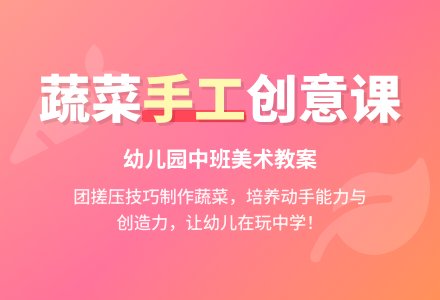 幼儿园中班美术活动设计：我真漂亮（蔬菜手工）-幼师课件网