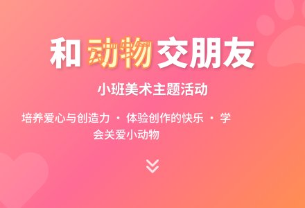 幼儿园小班教案《我和动物交朋友》含反思-幼师课件网
